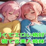 暑くてエロい格好で寝てる美人姉妹(BMさん) [d_390395]