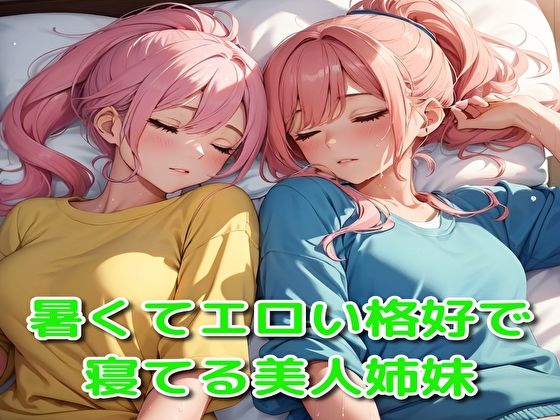 暑くてエロい格好で寝てる美人姉妹(BMさん) [d_390395]