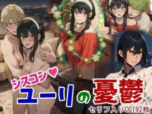 シスコン・ユーリの憂鬱(鮫島猛) [d_390404]