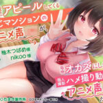 もし最近アピールしてくる同じマンションのアニメ声J〇が、毎晩オカズにしている個人撮影ハメ撮り動画のアニメ声J〇だったら。(たまき製作所) [d_390427]