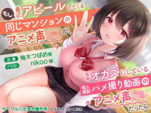 もし最近アピールしてくる同じマンションのアニメ声J〇が、毎晩オカズにしている個人撮影ハメ撮り動画のアニメ声J〇だったら。(たまき製作所) [d_390427]