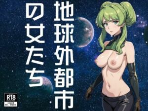 地球外都市で生まれ育った女たち(にゃっと) [d_390429]