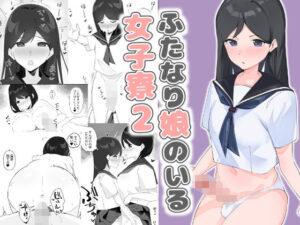 ふたなり娘のいる女子寮2(のどごしうどん) [d_390441]