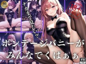 ボンテージバニーがみんなでくぱぁぁ ナカまで見せてあげようか・・・？(さいはて研究所) [d_390443]