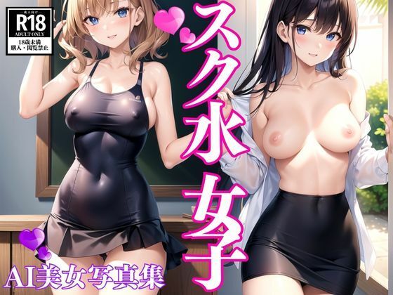 スク水女子〜AI美少女写真集〜2(AIworld) [d_390496]