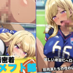 部活密着アメフト部(キャンディーブリッツ) [d_390498]