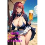 海の家催●女子アルバイト写真集1(AI dreamer) [d_390505]