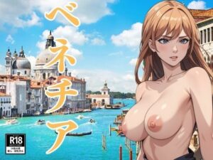 ヴェネツィアでみつけた彼女たち(にゅーろん) [d_390510]