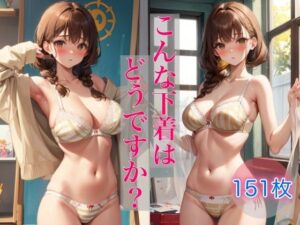 こんな下着はどうですか？(はごろも) [d_390525]