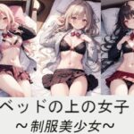 ベッドの上の女子〜制服美少女〜(AI嫁クリエイター) [d_390529]