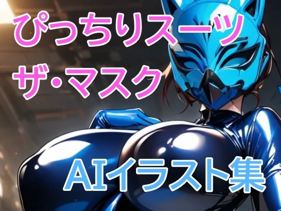 ぴっちりスーツ・ザ・マスク(8ball-ai-art) [d_390531]