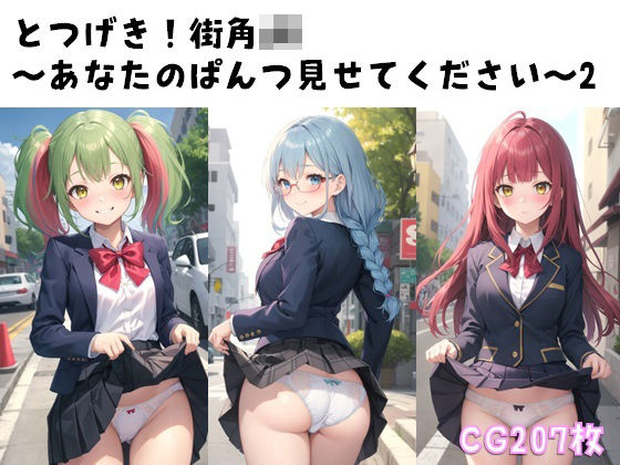 とつげき！街角JK〜あなたのぱんつ見せてください〜2(ぱんつ工房) [d_390566]