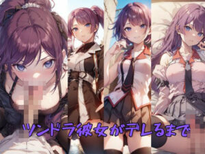 ツンドラ彼女がデレるまで(嫌悪館) [d_390568]