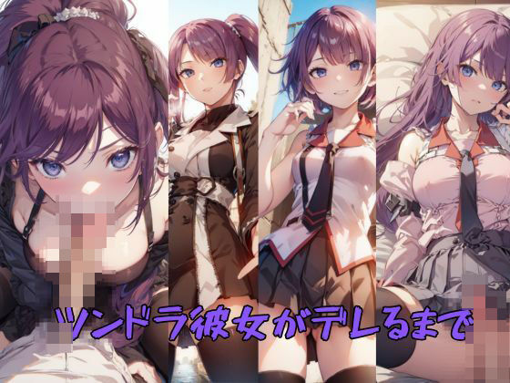 ツンドラ彼女がデレるまで(嫌悪館) [d_390568]