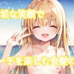 無垢な笑顔でビーチを楽しむ金髪の子(ぬるぬるビル) [d_390571]