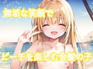 無垢な笑顔でビーチを楽しむ金髪の子(ぬるぬるビル) [d_390571]