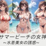 サマービーチの女神〜水着美女の誘惑〜(AI嫁クリエイター) [d_390572]