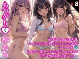 【あつがりな私たち】 地球温暖化は深刻化 日本の南に位置する私たちの学校は サウナ状態 服より命を優先した私達が直面したのは カラダの温暖化問題でした・・ ＃8(スタジオかぐや) [d_390587]