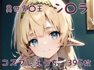 異世界〇王 シ〇ラ コスプレえっち(den-ichi) [d_390611]