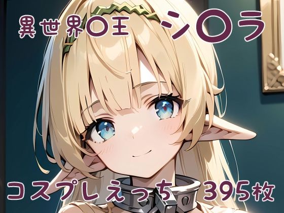 異世界〇王 シ〇ラ コスプレえっち(den-ichi) [d_390611]