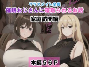 クラスメイト全員催●おじさんに寝取られるお話【家庭訪問編】(NTR-Project) [d_390623]