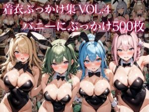 着衣ぶっかけ集 Vol. 4 バニーガールにぶっかけ500枚(chappy) [d_390683]