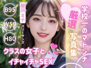 学校1のマドンナ姫川さん 写真集(AI生成サークル) [d_390724]