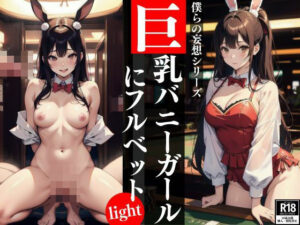 巨乳なバニーに全力フルベット！！(大阪くん) [d_390745]