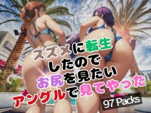 スズメに転生したのでお尻を見たいアングルで見てやった(ハートスパイス) [d_390768]