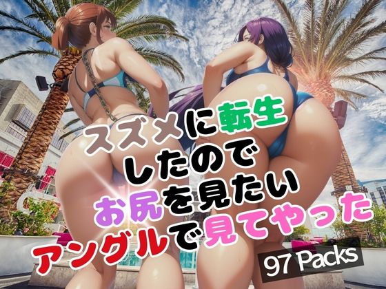 スズメに転生したのでお尻を見たいアングルで見てやった(ハートスパイス) [d_390768]