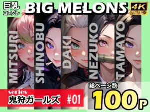 BIG MELONS series鬼狩ガールズ ＃01(びっくめろん) [d_390778]