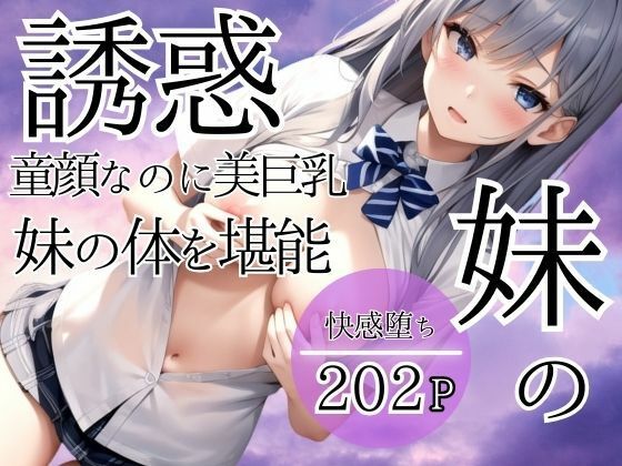 妹の誘惑 童顔なのに美巨乳！妹のえろボディを堪能(最高の妄想) [d_390787]