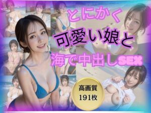 とにかく可愛い娘と海で中出しSEX(妄想族AI) [d_390799]