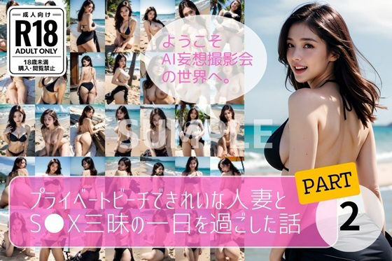 プライベートビーチできれいな人妻とS●X三昧の一日を過ごした話【PART2】(AI妄想撮影会) [d_390804]