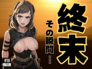 終末-世界の終りのその瞬間(ぬいっさん) [d_390828]