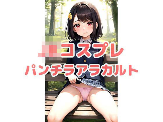 JKコスプレ パンチラアラカルト すぐに使える？！インデックス付（PDF ＆ PNG）(あむかし屋) [d_390831]