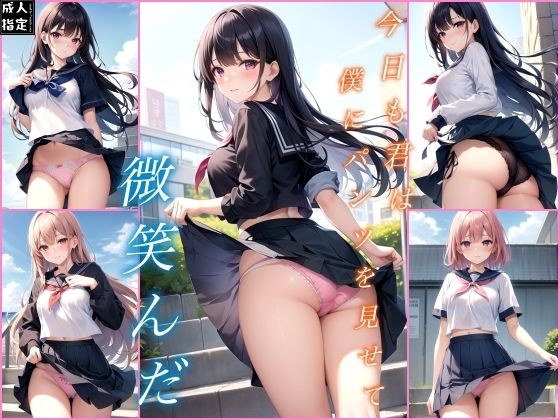 今日も君は僕にパンツを見せて微笑んだ(ero03) [d_390846]