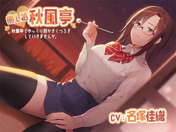 癒し処＾＾耳かき店秋風亭へようこそ 里香の耳かきで気持ちよくなっていきませんか『CV:名塚佳織』(専門店ヤンデレ癒しボイス) [d_390849]