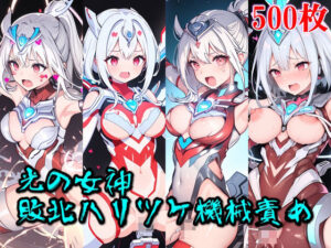 光の女神☆敗北ハリツケ機械責め(四次元少女ネオス) [d_390874]