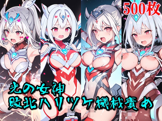 光の女神☆敗北ハリツケ機械責め(四次元少女ネオス) [d_390874]