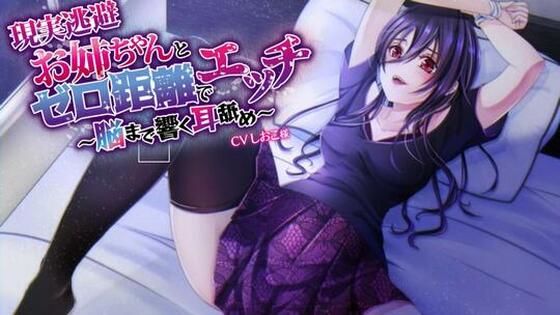 【現実逃避】お姉ちゃんとゼロ距離でエッチ〜脳まで響く耳舐め〜【CVしおこ様】(専門店ヤンデレ癒しボイス) [d_390885]