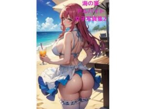 海の家催●女子アルバイト写真集2 〜お尻中心CG集編〜(AI dreamer) [d_390887]