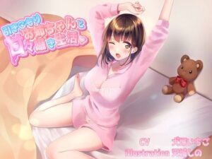 引きこもりお姉ちゃんと甘々囁き生活 CV犬塚いちご様(専門店ヤンデレ癒しボイス) [d_390898]