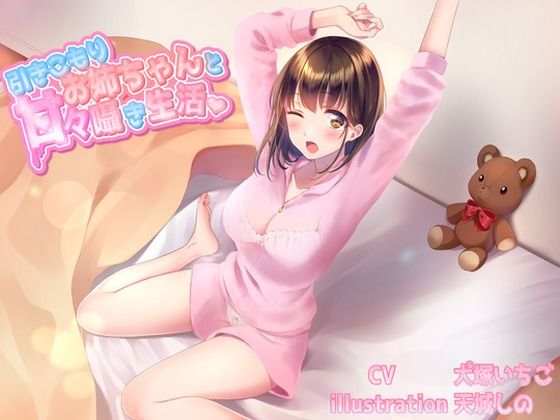 引きこもりお姉ちゃんと甘々囁き生活 CV犬塚いちご様(専門店ヤンデレ癒しボイス) [d_390898]