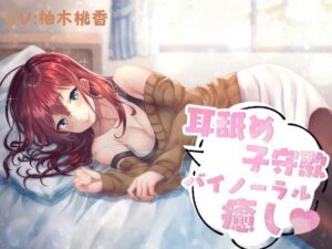 耳舐め子守歌バイノーラル癒し(専門店ヤンデレ癒しボイス) [d_390905]
