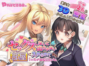 セックスしないと出られない部屋に入れられてから1ヶ月が経過しました。(やればできる娘。) [d_390906]