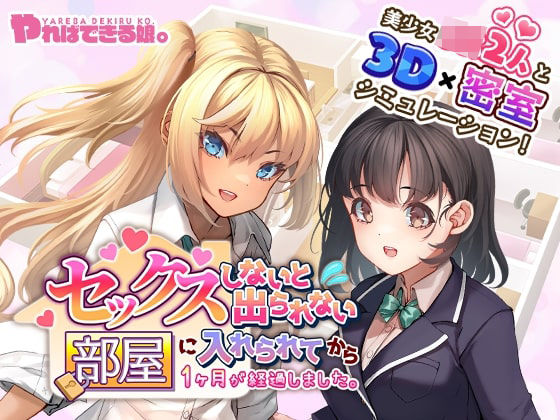 セックスしないと出られない部屋に入れられてから1ヶ月が経過しました。(やればできる娘。) [d_390906]