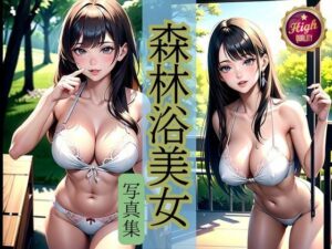 森林美女写真集(241_ai) [d_390936]