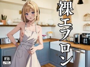裸にエプロンという反則コスチューム(にゅーろん) [d_390940]