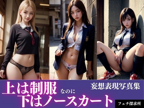 上は制服、下はノースカート(フェチ探求所) [d_390952]